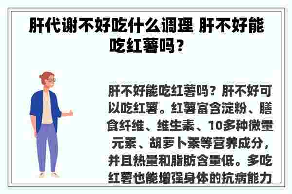 肝代谢不好吃什么调理 肝不好能吃红薯吗？